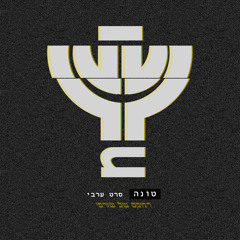 טונה - סרט ערבי | רמיקס של שורפי