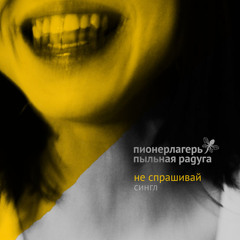 За окружной (Home demo)