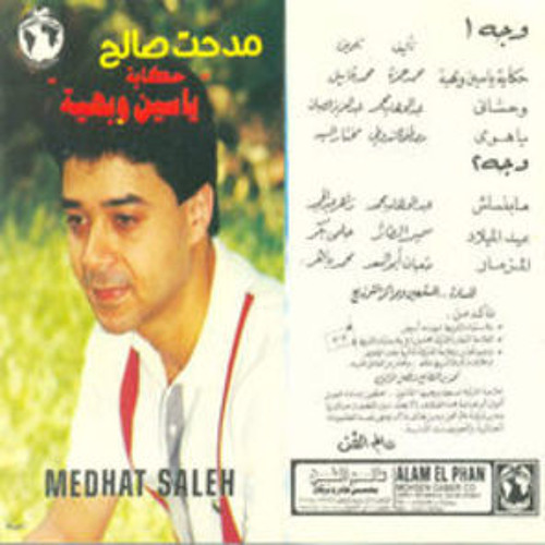ياسين وبهية مدحت صالح
