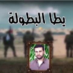 أنشودة يطا البطولة