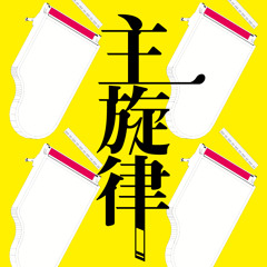 主旋律 / トーニャハーディング(2019 remastered)
