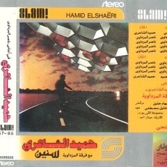 حميد الشاعرى مرات