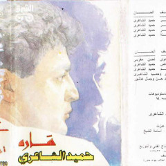 حميد الشاعرى حنى ياغربه