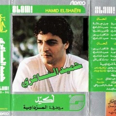 حميد الشاعرى حبيبه