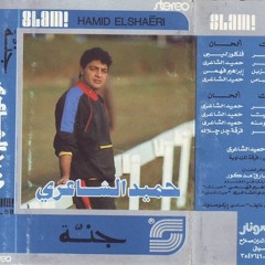 حميد الشاعرى بروى