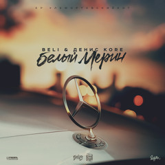 Beli Ft. Денис Kore [ВУльгарный ТоНН] - Белый Мерин
