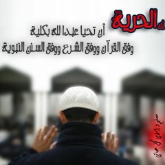 قصيدة الحرية-أخبرنا أستاذي يوما