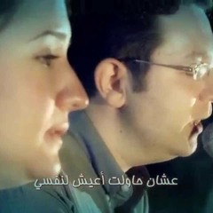 عايز أحبك - باسم شكري وجيلان فاروق