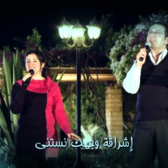 أشواق للبركة - باسم شكري وجيلان فاروق