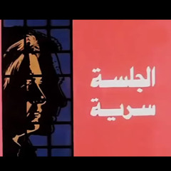 عمار الشريعي - الجلسة سرية