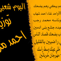 احمد حسين هم يبكي وهم يضحك توزيع دي جي احمد مزيكا