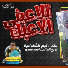 مهرجان تلاعبني العبك | ادهم الشنواني | تيم الشنوانيه | اورج العالمي احمد مجدي توزيع حسام التركي