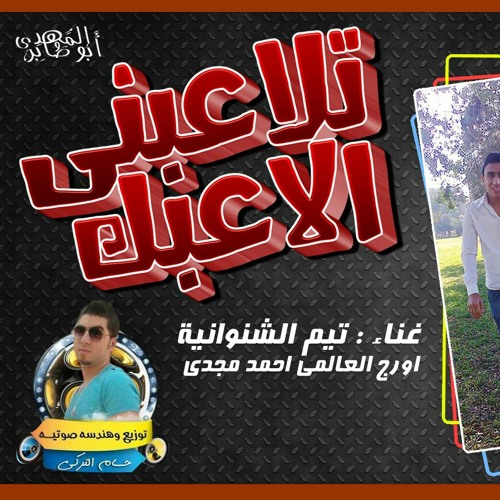 مهرجان تلاعبني العبك | ادهم الشنواني | تيم الشنوانيه | اورج العالمي احمد مجدي توزيع حسام التركي