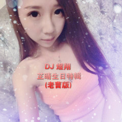 DJ煜翔 - 芷晴生日特輯 (64kbps低音質試聽版)