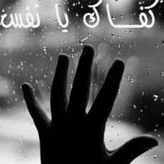 أيا نفس خافي" أبو عبد الملك"