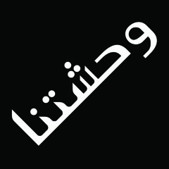 ترنيمة وحشتنـــا فريق ماران اثا