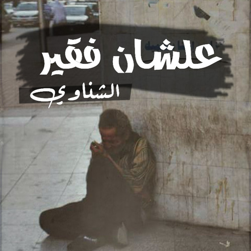 islam shenawy II علشان فقير