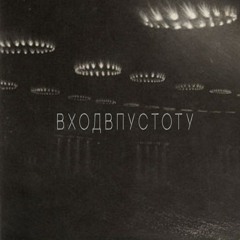 SLIVKO - ВХОДВПУСТОТУ (2015)