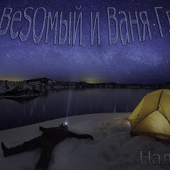 Илья ВеSOмый и Ваня Глупый - Над нами (биток Деним)
