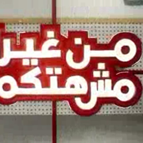 من غيرك مش حتكمل