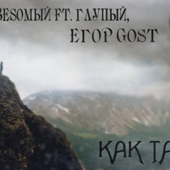 Илья ВеSOмый Ft  Глупый, Егор Gost - Как Так (Музыка- InsaneProd.)