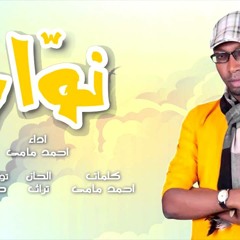 أحمد مامي نشيد نوار صفقة