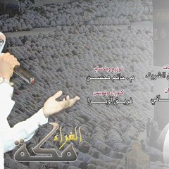أحمد مامي مكة الغراء مؤثرات
