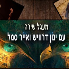 Bo Lapardes | מעגל שירה עם ינון דרוויש ואייר סמל 24.8.15 - בוא לפרדס