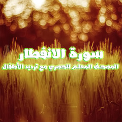 سورة الانفطار المصحف المعلم للحصري مع ترديد الأطفال