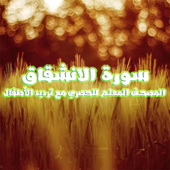سورة الانشقاق المصحف المعلم للحصري مع ترديد الأطفال
