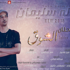 طه سليمان - سلطان الشوق