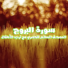 سورة البروج المصحف المعلم للحصري مع ترديد الأطفال