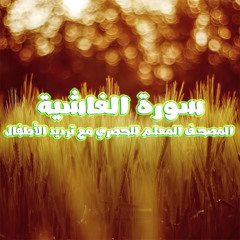 سورة الغاشية المصحف المعلم للحصري مع ترديد الأطفال
