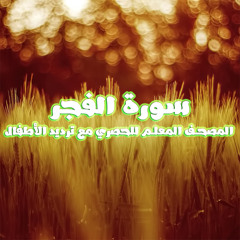 سورة الفجر المصحف المعلم للحصري مع ترديد الأطفال