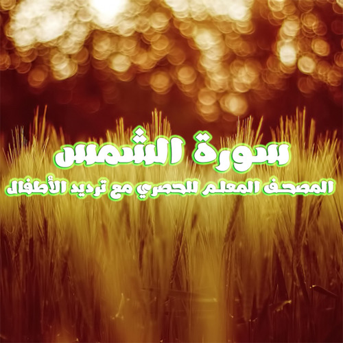 قصار السور المصحف المعلم بصوت الشيخ الحصرى