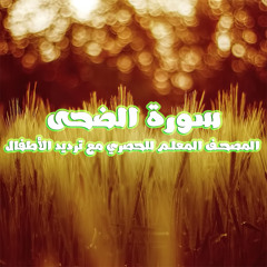 سورة الضحى المصحف المعلم للحصري مع ترديد الأطفال