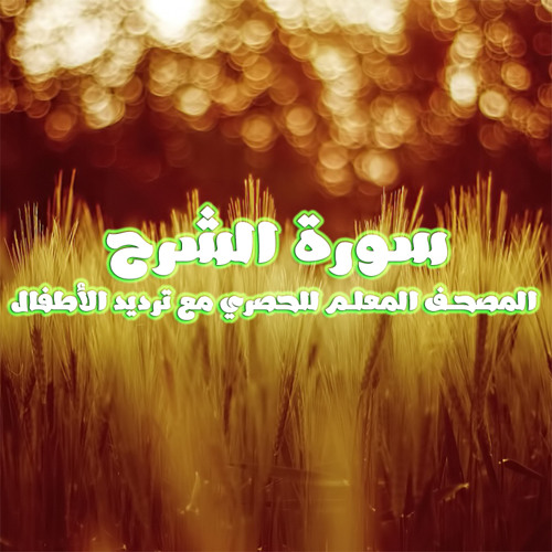 سورة االشرح المصحف المعلم للحصري مع ترديد الأطفال