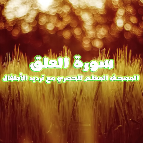 سورة العلق المصحف المعلم للحصري مع ترديد الأطفال