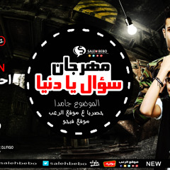 مهرجان سؤال يا دنيا - غناء احمد تيكا - توزيع وليد كابو