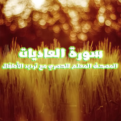 سورة العاديات المصحف المعلم للحصري مع ترديد الأطفال