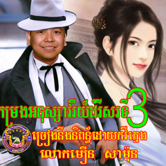 SROK KHMER PROT THANK AH LEY( WRITER AND SING BY MOEUN SAMON)