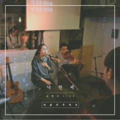김명선 - 내 삶은 주의 것