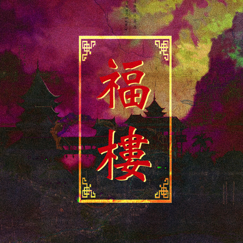 【 福 樓 】#freeflo