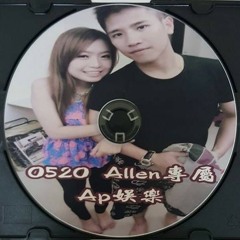 Ap娛樂 - 0520 Allen專屬