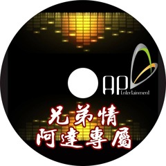Ap娛樂 - 兄弟情(阿達專屬)