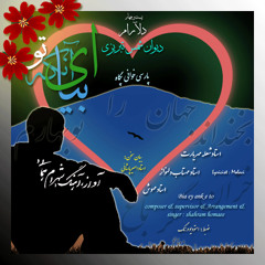 Bia ey ank e to   بیا ای آنکه تو