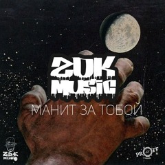 ZDK - Манит за тобой
