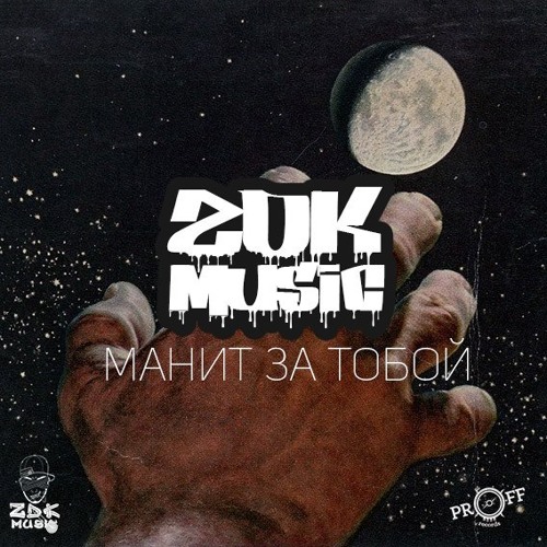 ZDK - Манит за тобой