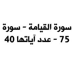 "الشيخ يوسف معاطي “سورة القيامة
