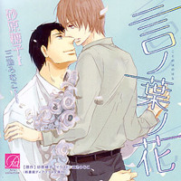Bl 言ノ葉ノ花 小野大輔 神谷浩史 砂原糖子 三池ろむこ Kotonoha No Hana By Nevaeh Bl 言ノ葉ノ花 小野大輔 神谷浩史 砂原糖子 三池ろむこ Kotonoha No Hana By Nevaeh